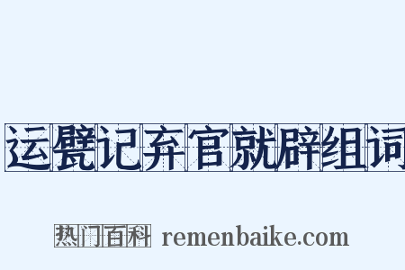 运甓记弃官就辟组词是什么意思的图片